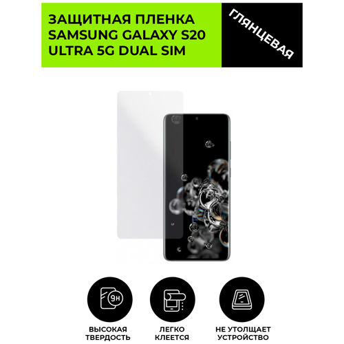 Глянцевая защитная плёнка для SAMSUNG GALAXY S20 ULTRA 5G DUAL SIM, гидрогелевая, на дисплей, для телефона глянцевая защитная плёнка для samsung galaxy s20 fe гидрогелевая на дисплей для телефона