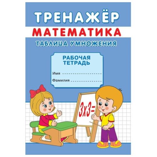 Тренажёр Таблица умножения 411₽