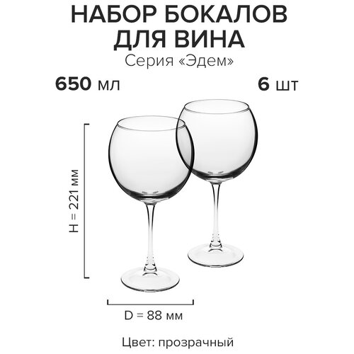 Набор из 6 Бокал для вина 650 мл. d88 мм. h221 мм. Эдем