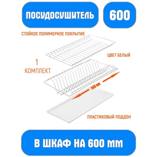 Посудосушитель в шкаф