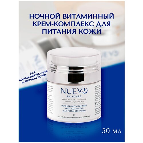 Ночной витаминный крем-комплекс для комбинированной и жирной кожи