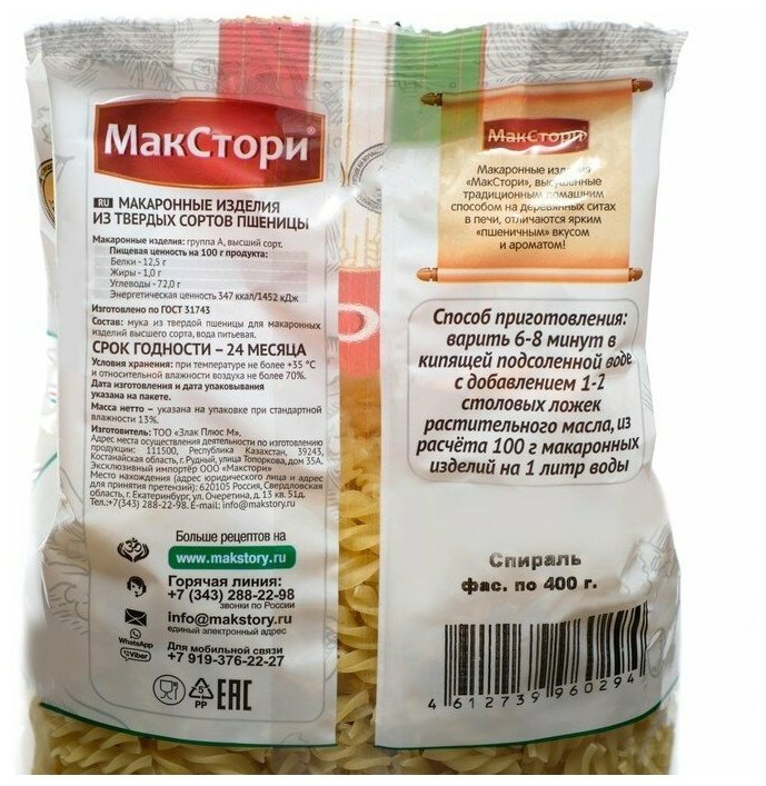 Макаронные изделия МакСтори Спираль 400г 8008689