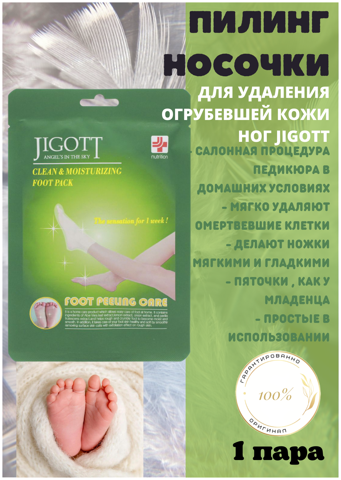 Jigott Маска-носки для пилинга Clean & moisturizing, 40 мл, 50 г, 1 уп.