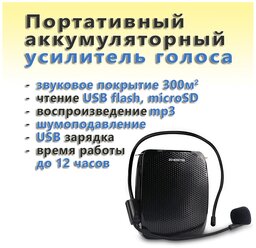 Портативный усилитель голоса аккумуляторный (USB зарядка, чтение USB flash, mp3) Zoweetek