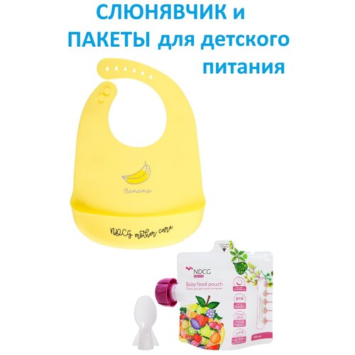 Комплект Слюнявчик нагрудник для кормления силиконовый NDCG Mother Care желтый + Пакеты для дет. питания