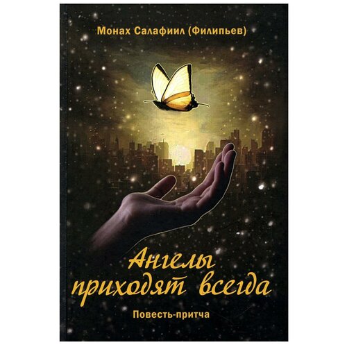 Монах Салафиил (Филипьев) (инок Всеволод) "Ангелы приходят всегда. Повесть-притча для тех, кто обрёл надежду. Монах Салафиил (Филипьев)"