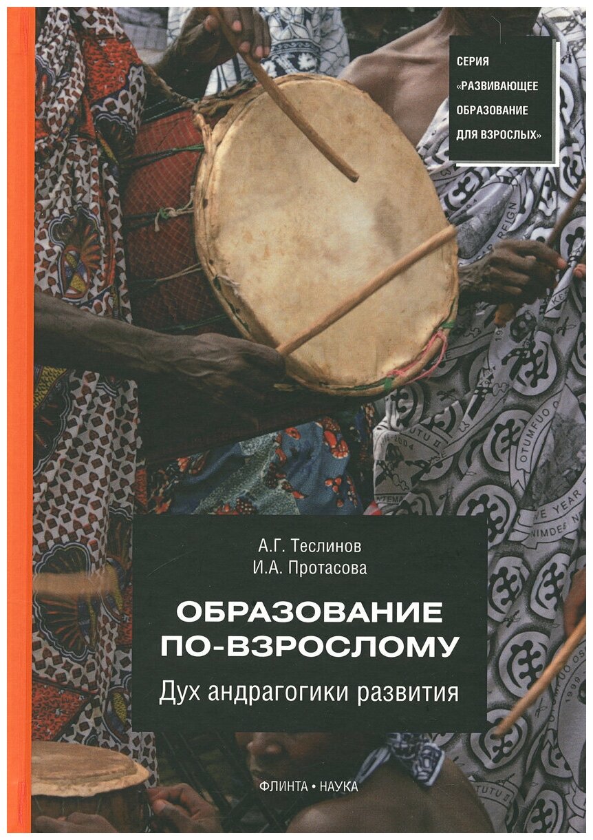 Образование по-взрослому. Дух андрагогики развития - фото №2