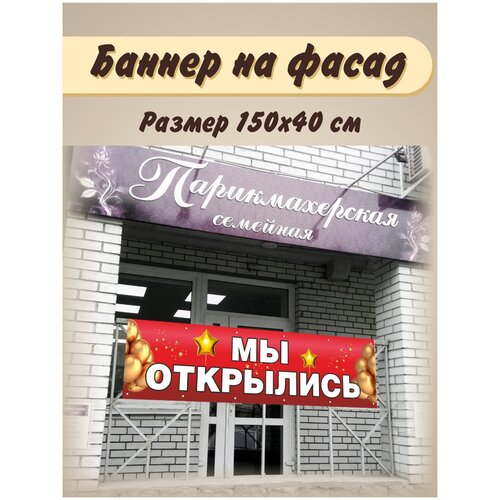 Баннер информационный "МЫ открылись" 150х40/Баннерная ткань/