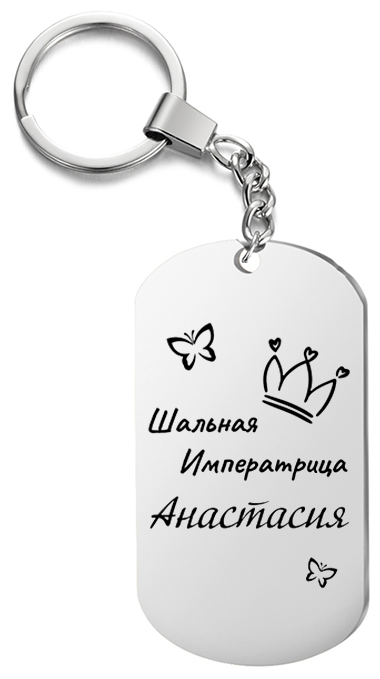 Брелок для ключей « Шальная императрица Анастасия » с гравировкой подарочный жетон ,на сумку 