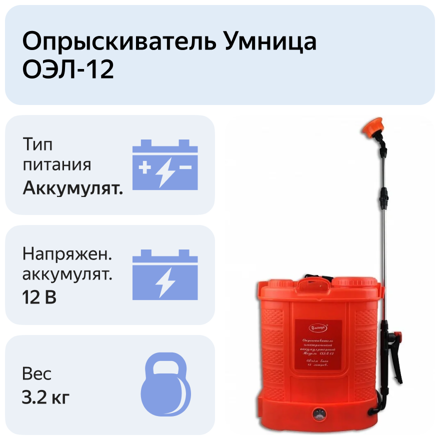 Аккумуляторный опрыскиватель Умница ОЭЛ-12 12 л