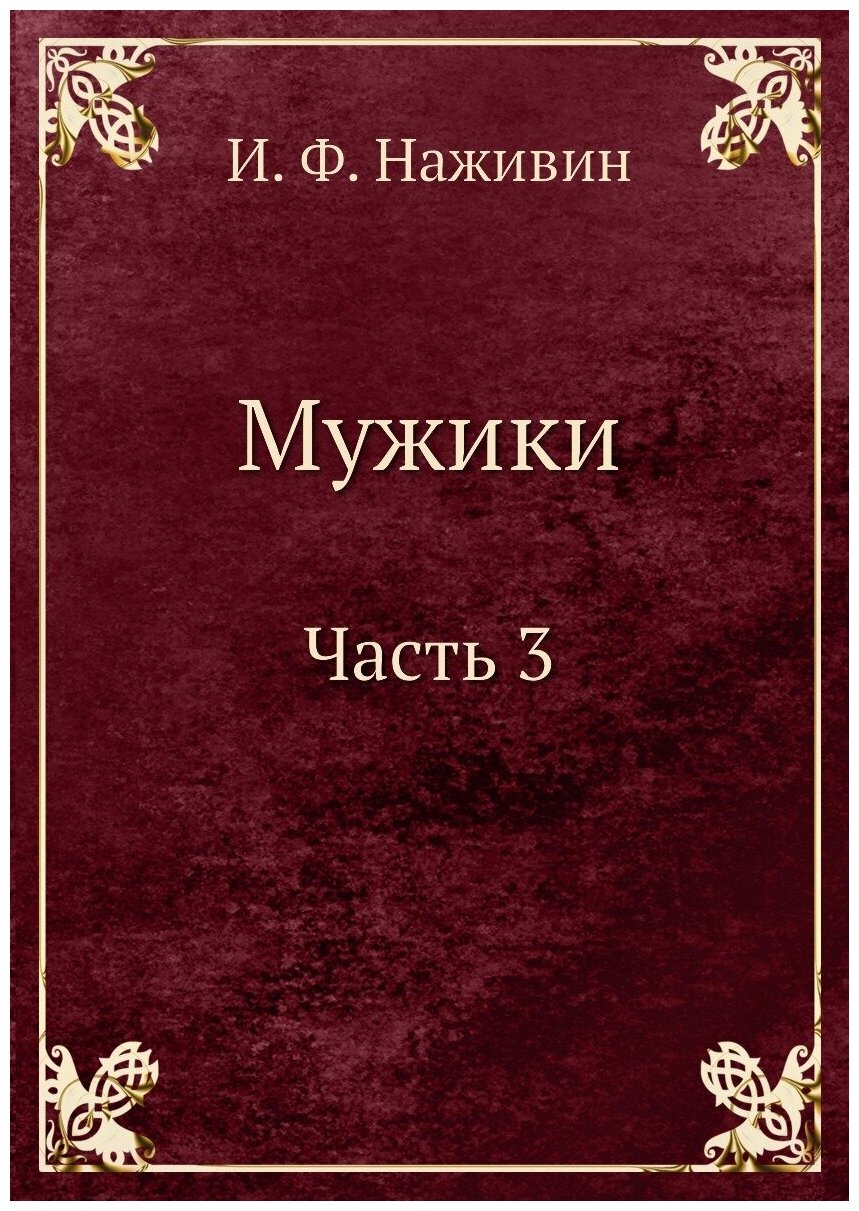Книга Мужики Ч.3 (Наживин Иван Федорович) - фото №1