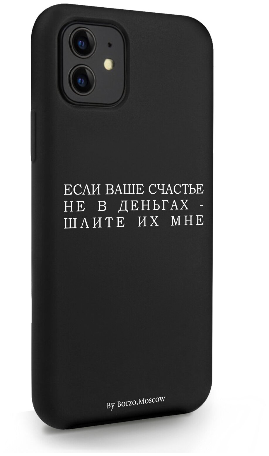 Черный силиконовый чехол Borzo.Moscow для iPhone 11 Если счастье не в деньгах - шлите их мне для Айфон 11