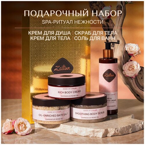 ZEITUN Подарочный набор для тела SPA-ритуал нежности увлажнение с розой: крем, гель, скраб, соль для ванн