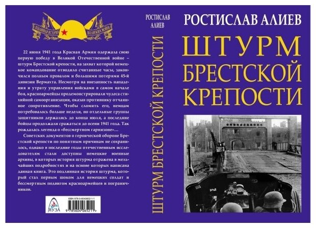 Штурм Брестской крепости (Алиев Ростислав Владимирович) - фото №3