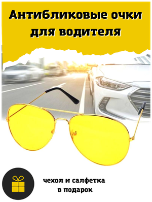 Антибликовые очки для водителя /Очки для водителей / Антифары + подарки