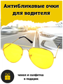Антибликовые очки для водителя /Очки для водителей / Антифары + подарки