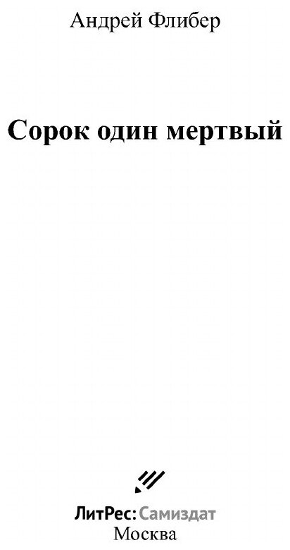 Сорок один мертвый (Андрей Флибер) - фото №3