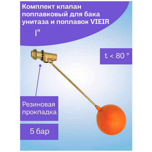 Поплавковый клапан для бочки 1 (комплект, c шаром) латунь поплавковый клапан farg 1 2 комплект с шаром farg1 2compl