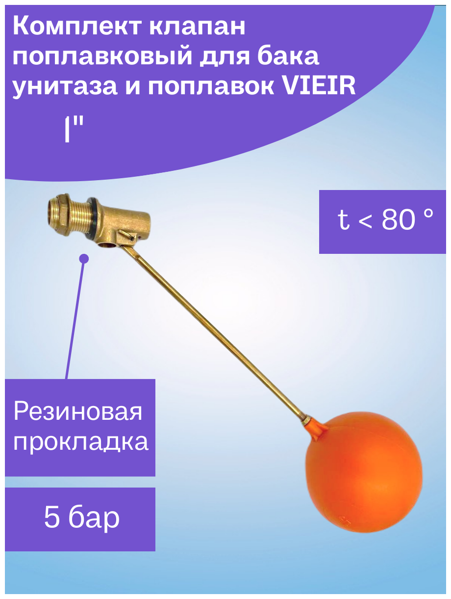 Поплавковый клапан для бочки 1" (комплект, c шаром) латунь