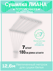 <b>Сушилка</b> для белья 7штанг-180см, навесная, настенная, потолочная , <b>на</b> <b>балкон</b>, в ванную, <b>на</b> дачу, <b>ЛИАНА</b>-7