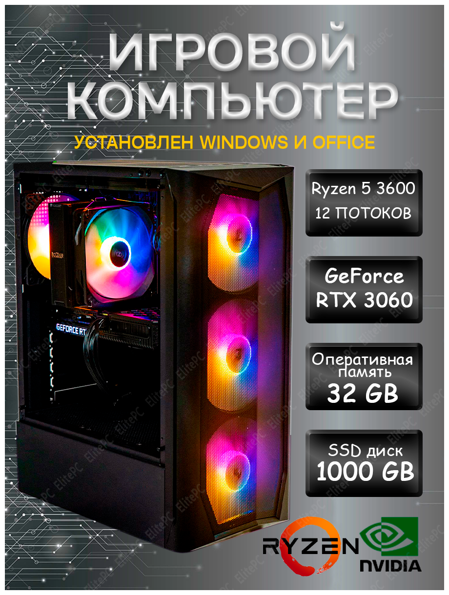 Мощный игровой компьютер AMD Ryzen 5 3600 / Ryzen 5 3600 (3600 ГГц) / 32 Gb DDR4 / RTX 3060 12Gb / 1000 Gb SSD / 700w / Wi-Fi/ Windows