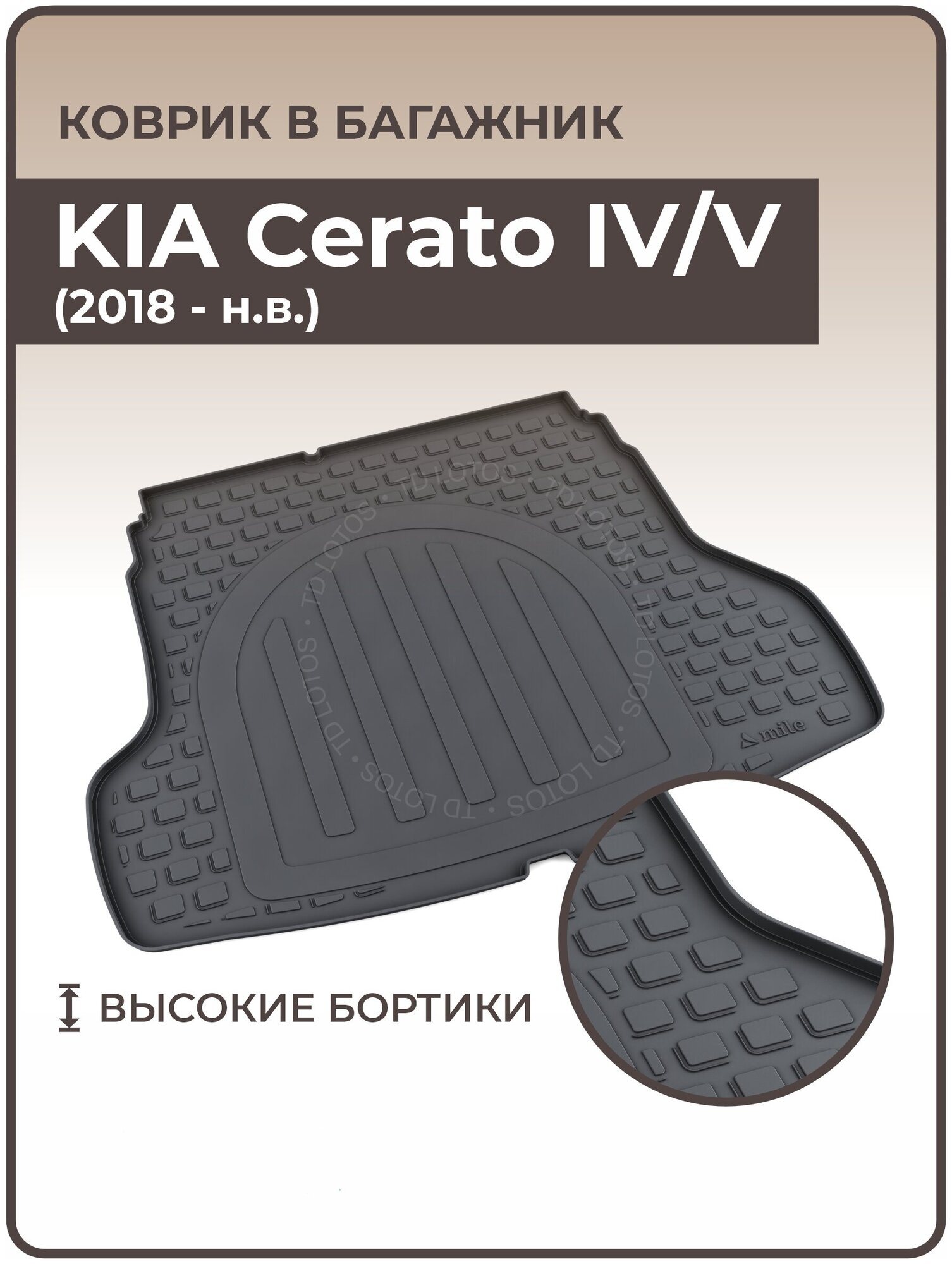 Коврики 3D в багажник автомобиля KIA Cerato IV (2018 — н. в.)