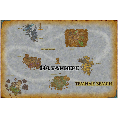 Темные Земли из World of Warcraft (60х40 см, баннер)