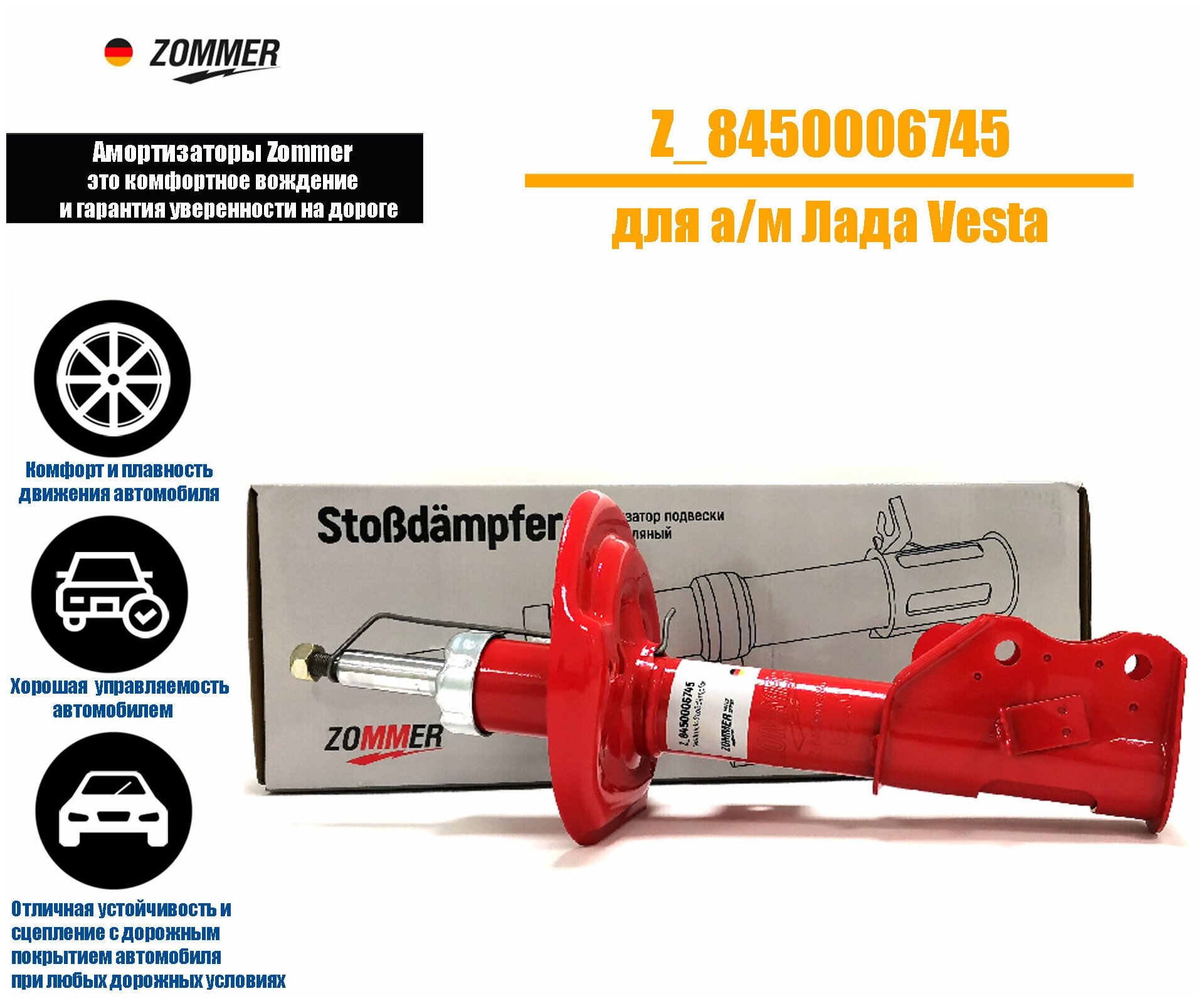Амортизатор подвески передний ВАЗ-Vesta левый газомасляный, ZOMMER Z_8450006745