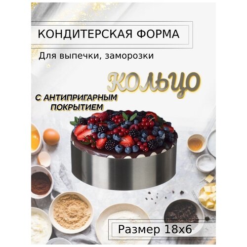 Форма для выпечки Кольцо с антипригарным покрытием, 18х6 см, Нержавеющая сталь 1 мм, ООО «Центр Пищевого Оборудования»