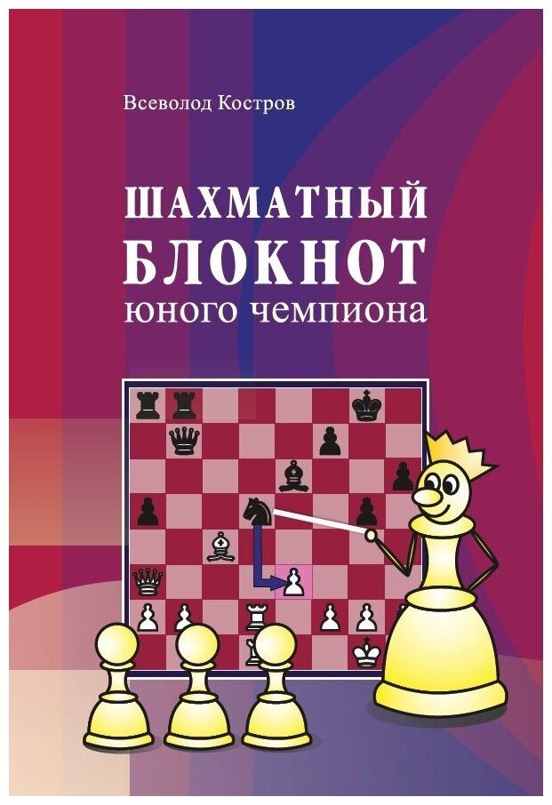 Шахматный блокнот юного чемпиона