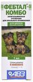 Агроветзащита Фебтал-комбо, лекарственное средство для лечения и профилактики нематодозов и цестодозов, суспензия для щенков мелких пород