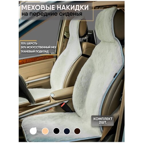 Меховые накидки на передние сиденья автомобиля белые ткань