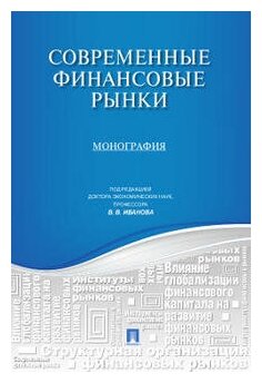 Под ред. Иванова В. В. "Современные финансовые рынки. Монография для магистрантов, обучающихся по программам направления «Финансы и кредит"