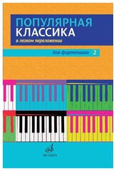 17448МИ Популярная классика в легком переложении для фортепиано. Вып. 2, издательство "Музыка"