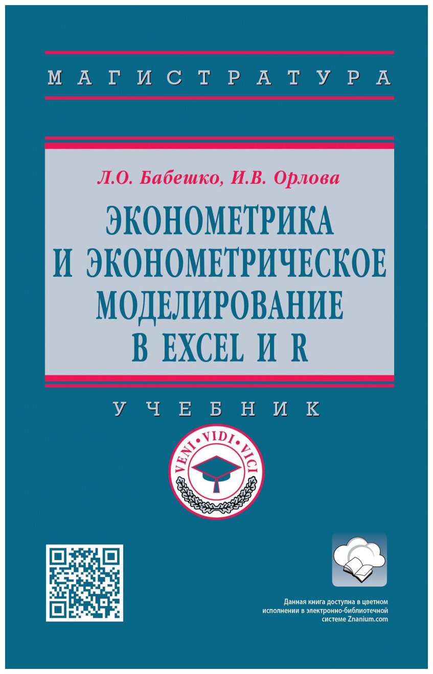 Эконометрика и эконометрическое моделирование в Excel и R