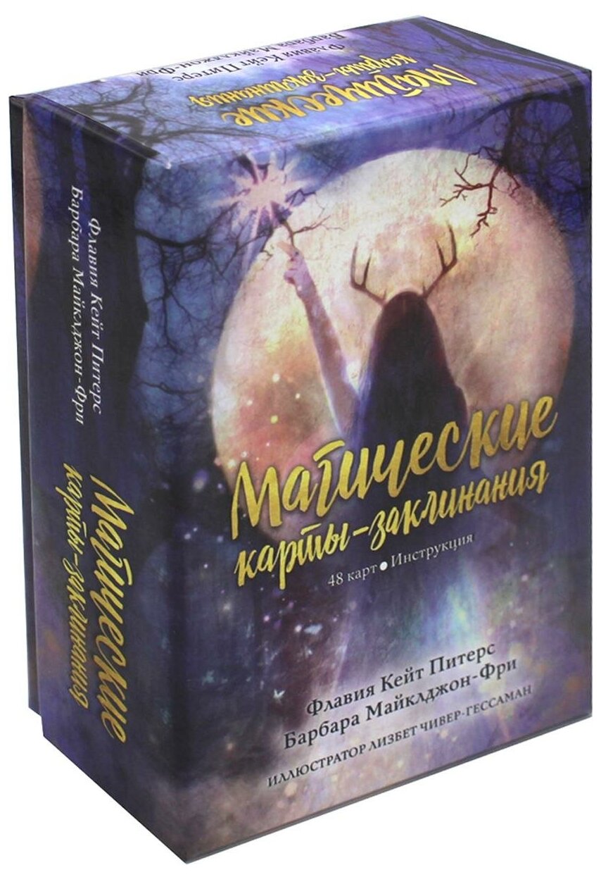 Магические карты-заклинания (Питерс Кейт; Майклджон-Фри Барбара) - фото №1