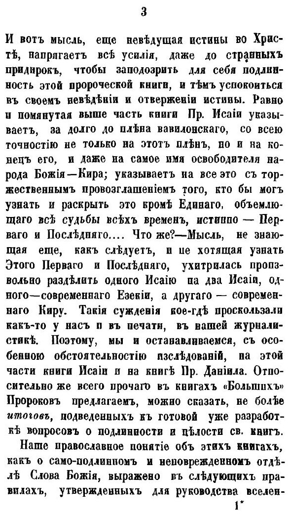 Книга О подлинности и Целости Священных книг пророков Исайи, Иеремии, Иезекииля и Даниила - фото №2
