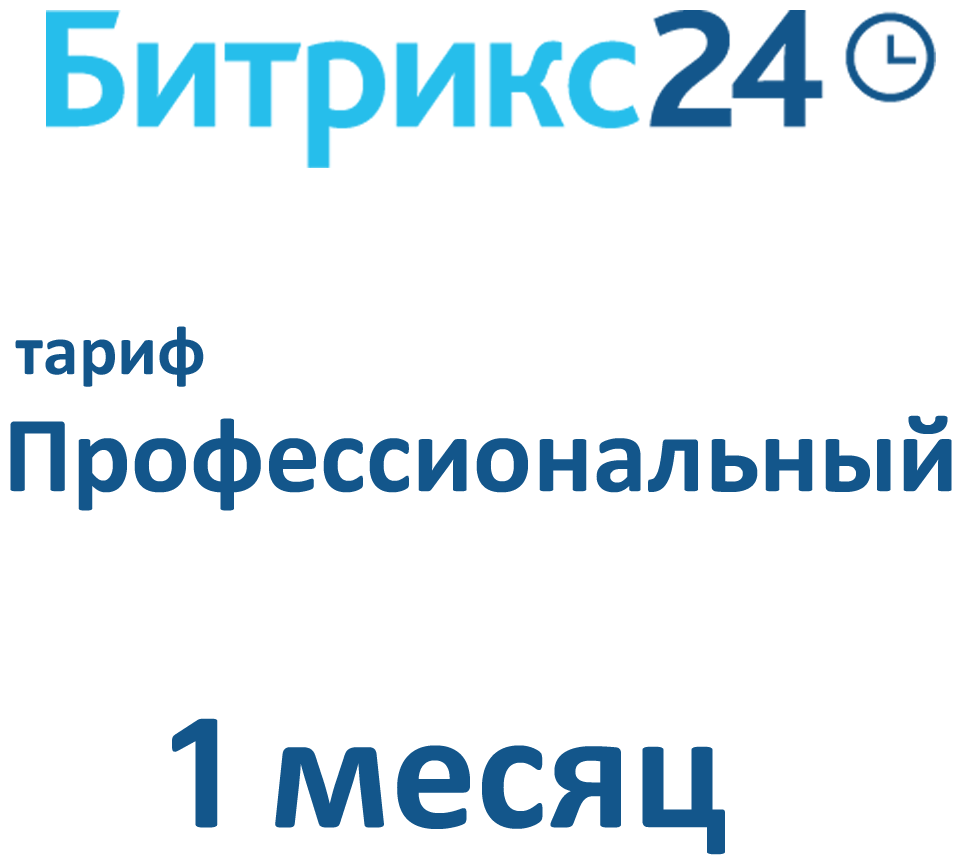 Облачная версия Битрикс24. Лицензия Профессиональный (1 месяц).