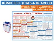 Плакаты шпаргалки учись отлично. Русский, математика и английский для 5-6 класса