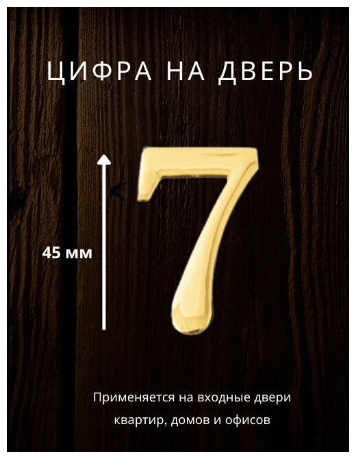 Цифра на дверь "7" Apecs цвет золото для входных дверей квартир домов офисов