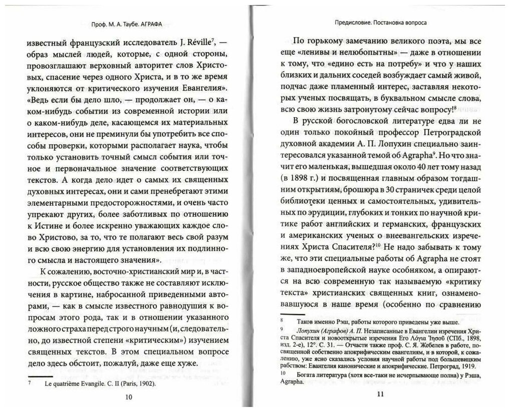 Аграфа. О не записанных в Евангелии изречениях Иисуса Христа - фото №5