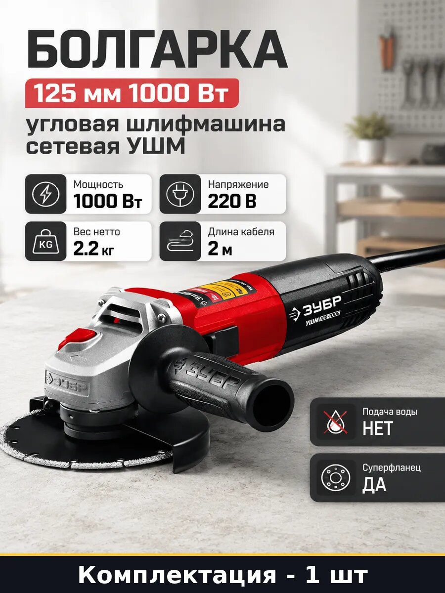 Болгарка 125 мм 1000 Вт угловая шлифмашина сетевая УШМ