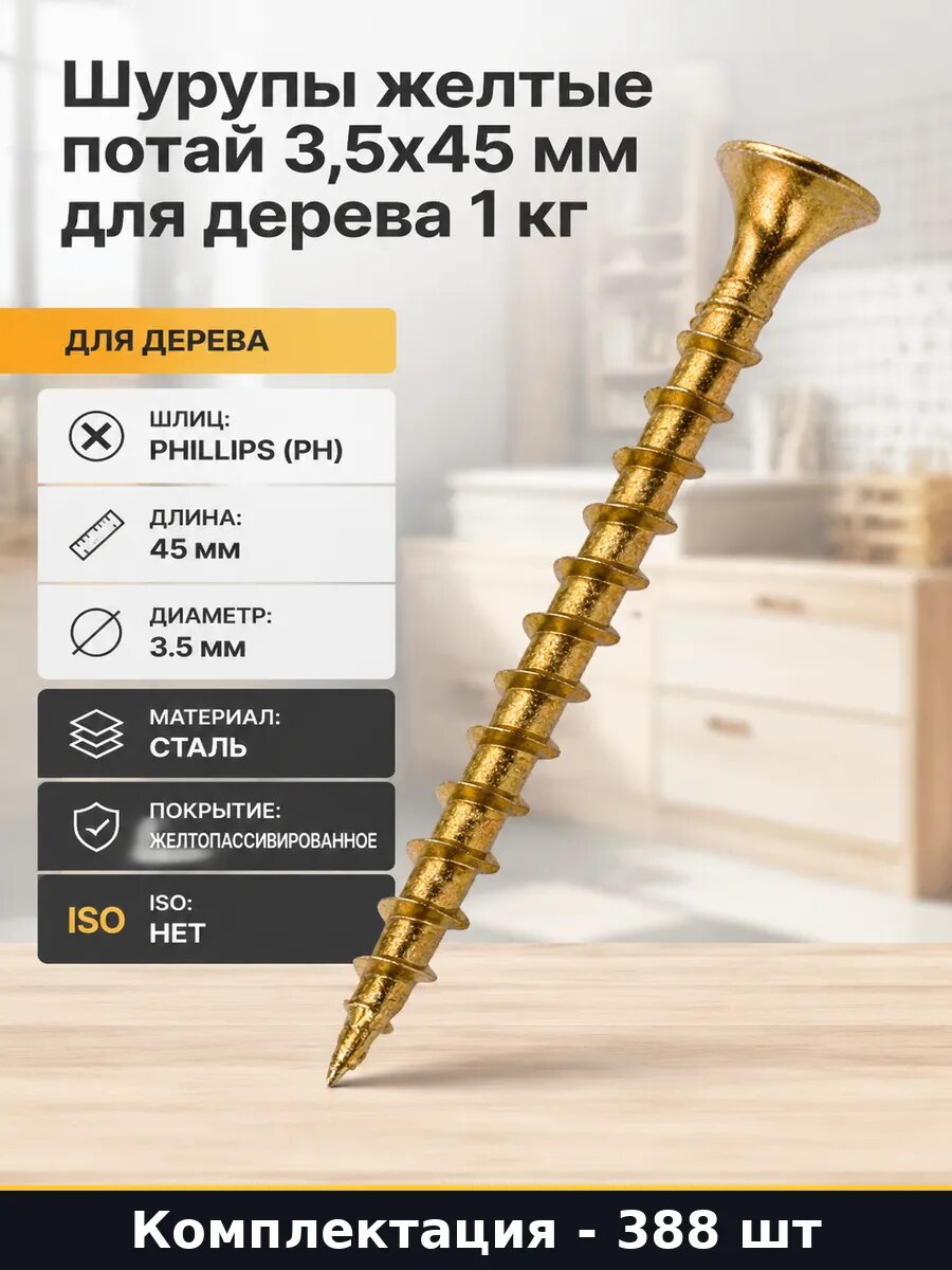 Шурупы желтые потай 3,5x45 мм для дерева 1 кг 388 штук