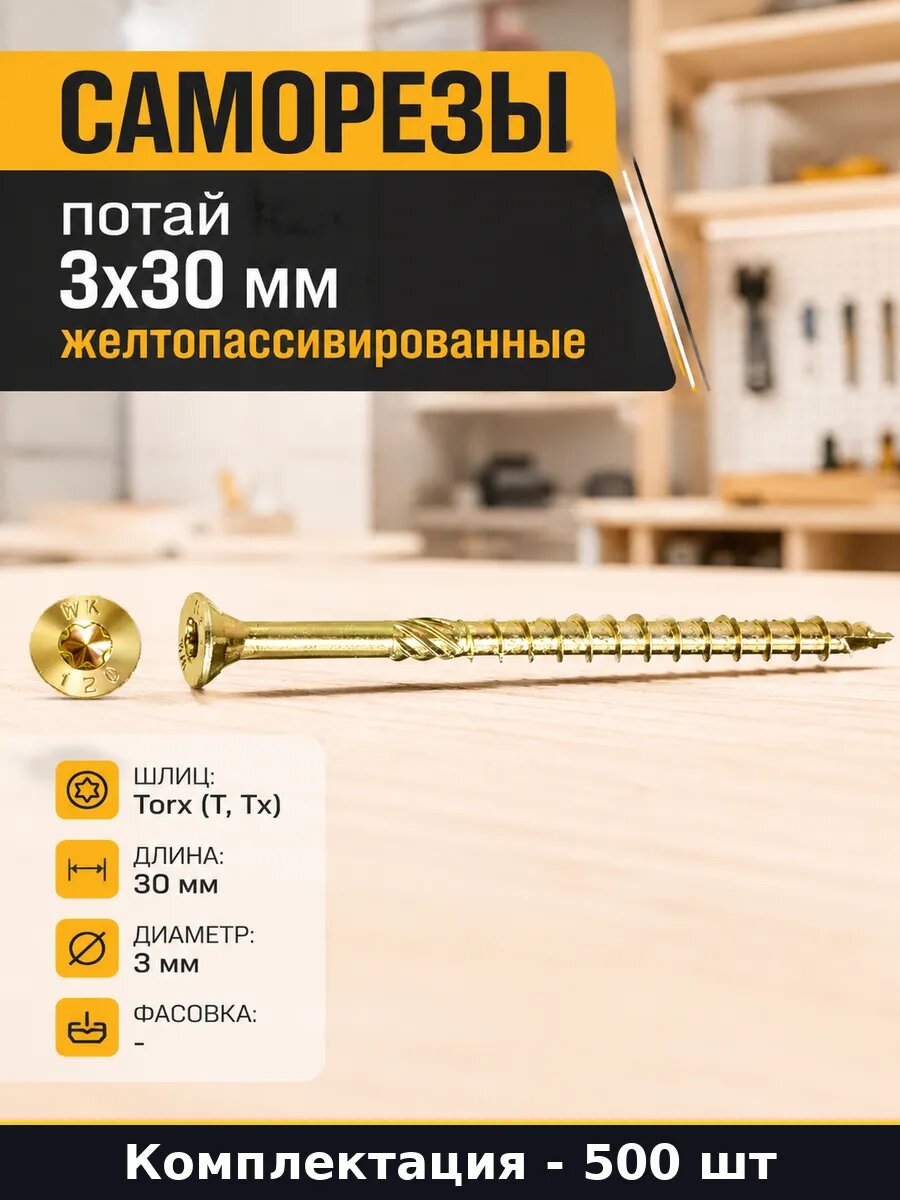 Саморезы потай 3x30 мм желтопассивированные 500 штук