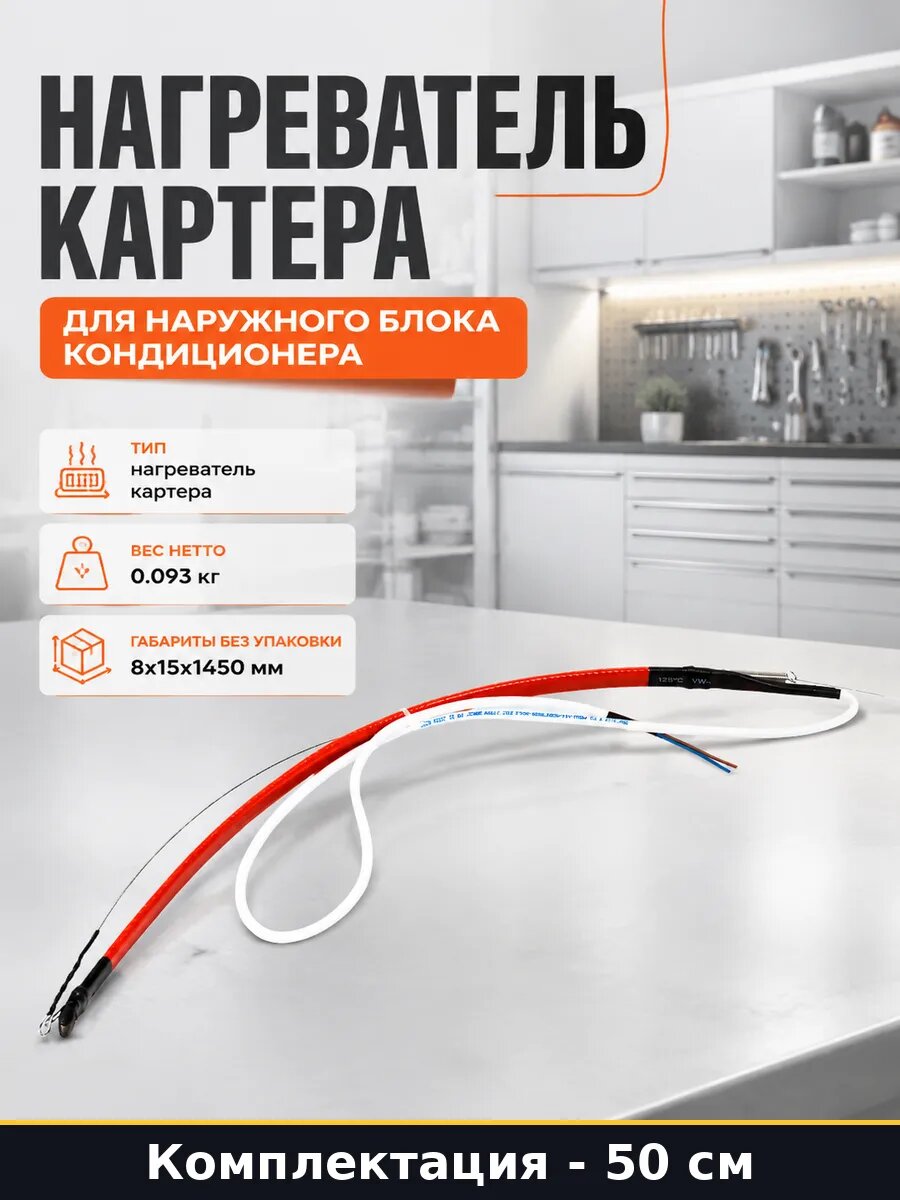 Нагреватель картера для наружного блока кондиционера