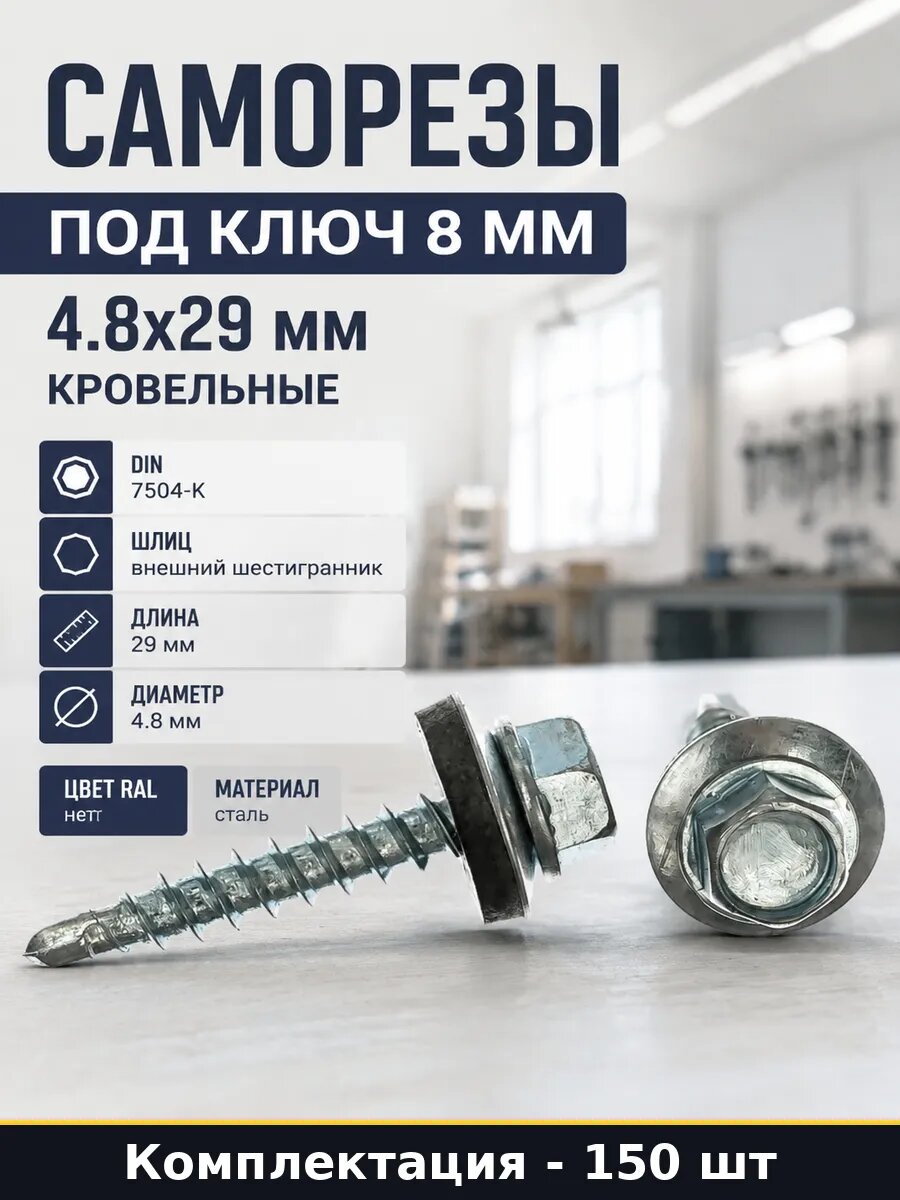 Саморезы под ключ 8 мм 4.8х29 мм кровельные 150 штук