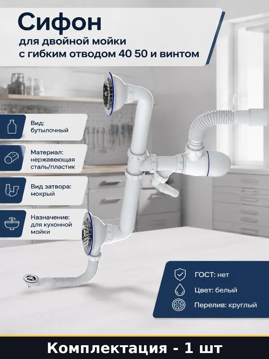 Сифон для двойной мойки с гибким отводом 40 50 и винтом