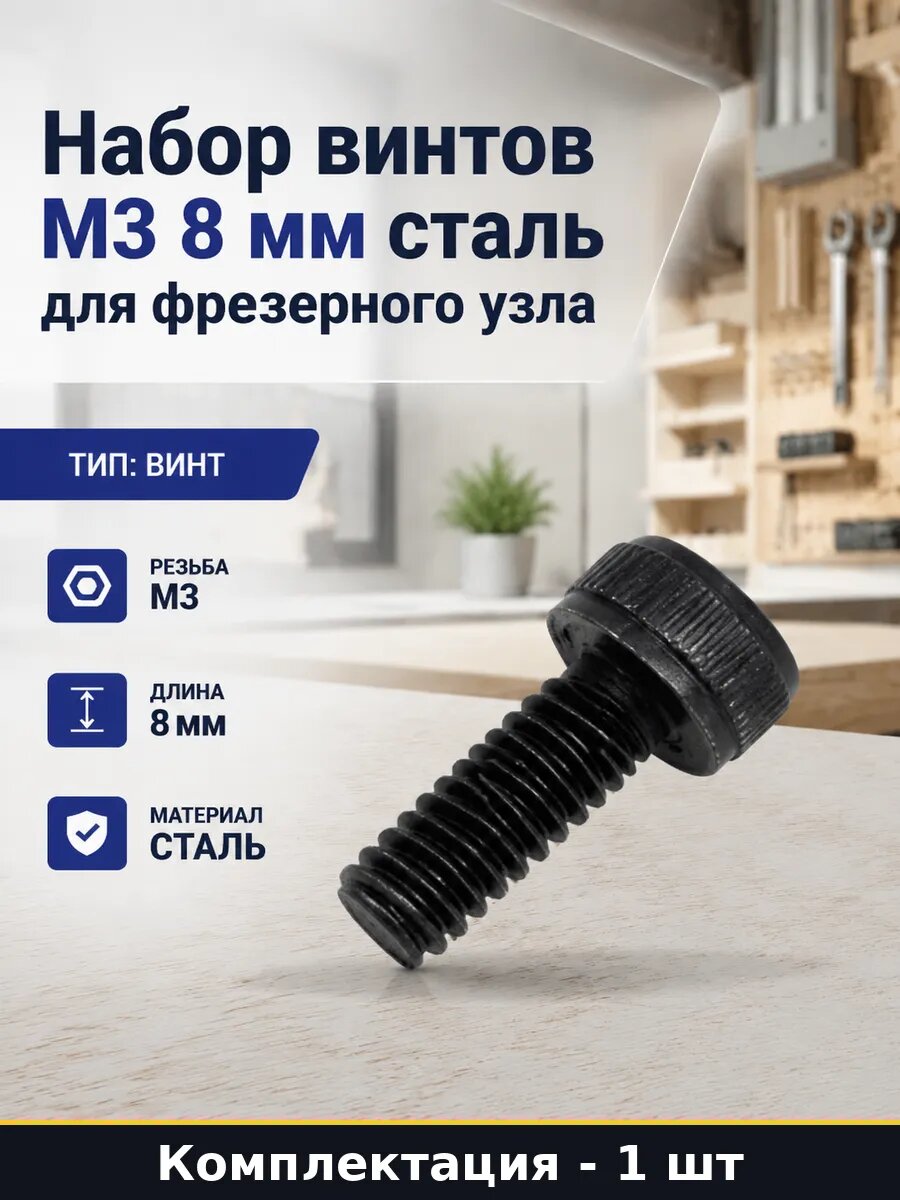 Набор винтов М3 8 мм 10 шт сталь для фрезерного узла