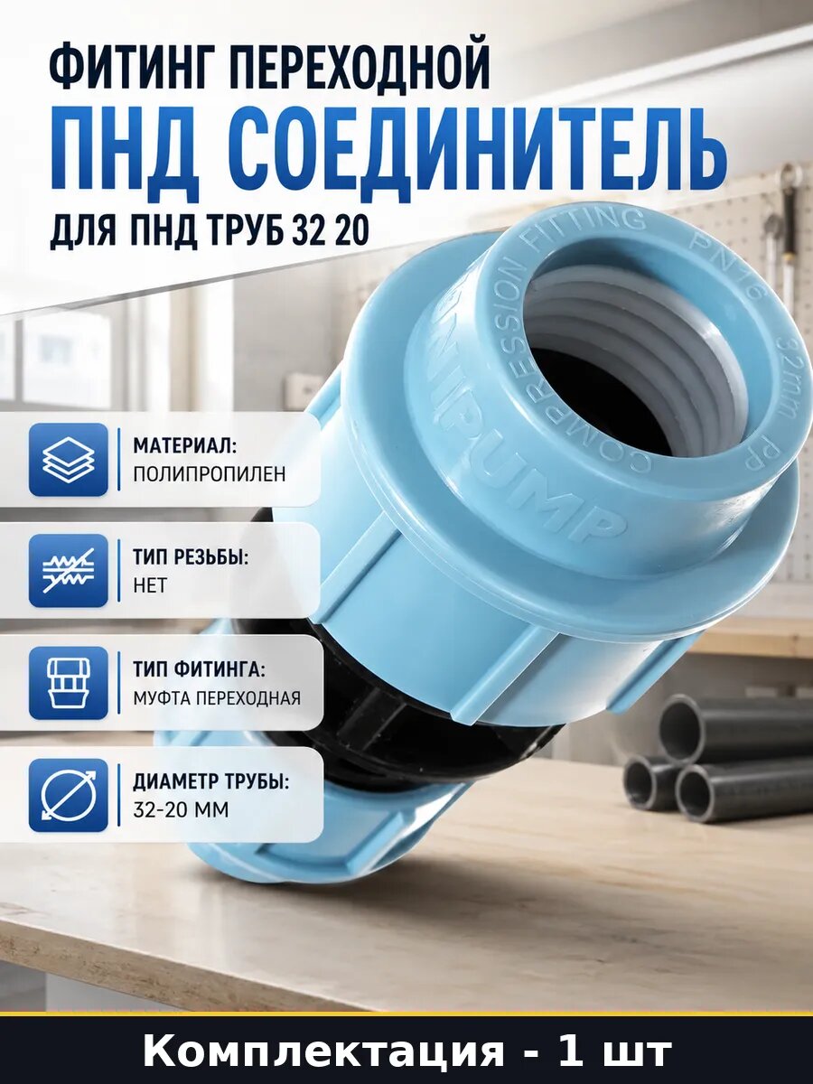 Фитинг переходной ПНД соединитель для ПНД труб 32 20
