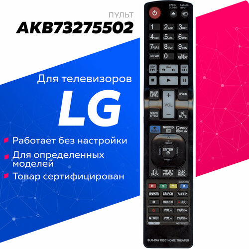 Пульт Huayu AKB73275502 для домашнего кинотеатра LG